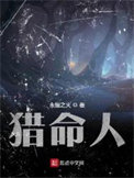 猎命师传奇有声书